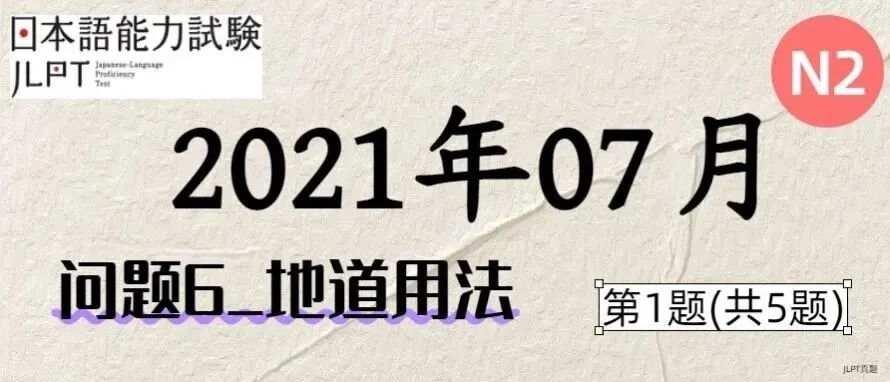 [JLPT日语真题-N2]202107语言_问题6(地道用法)_1/5 第1张