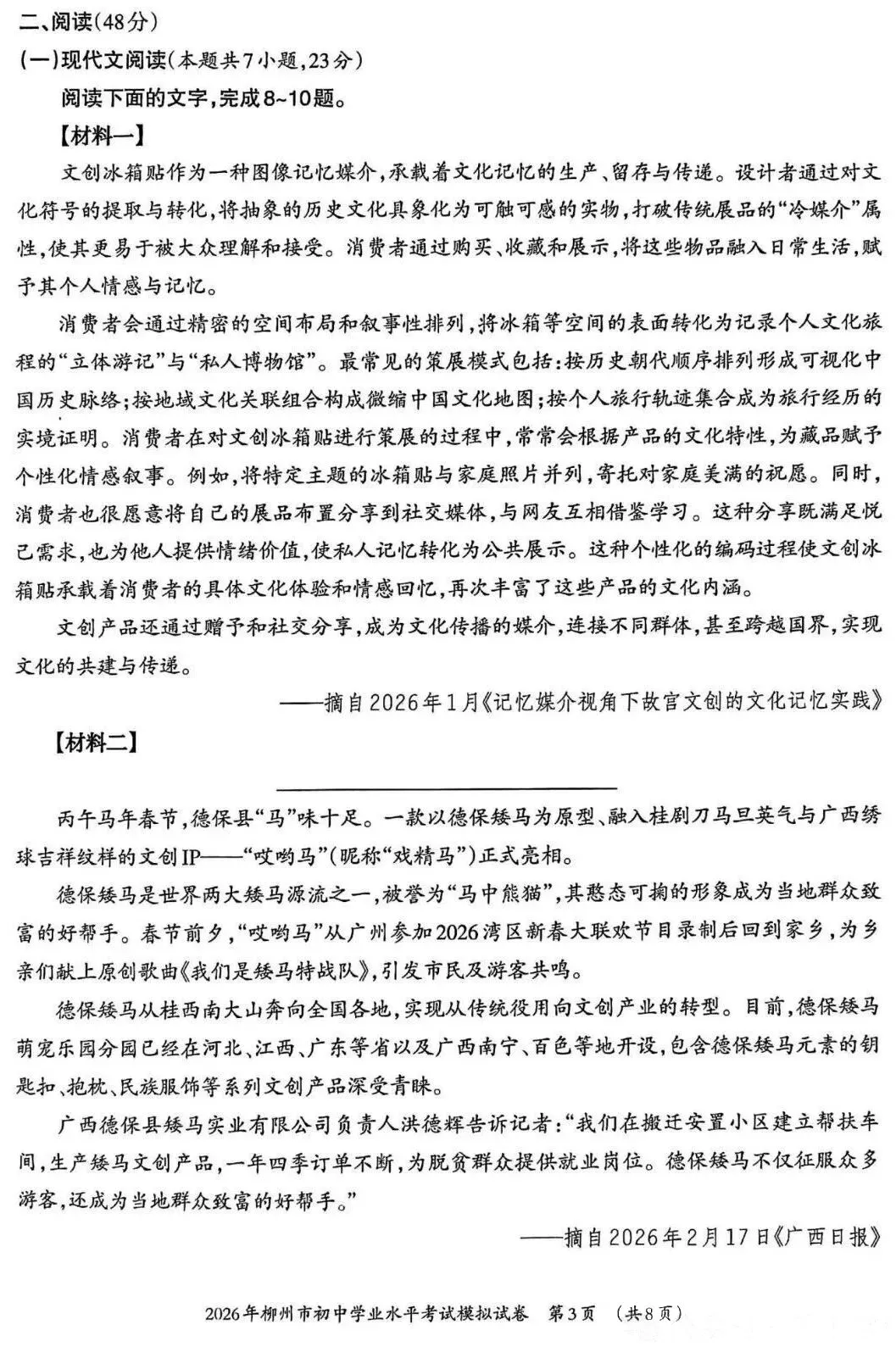 备课资料:[2026]广西柳州市中考一模语文试卷 第6张