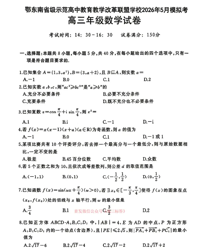 鄂东南省级示范高中2026年5月高三模拟考 第4张