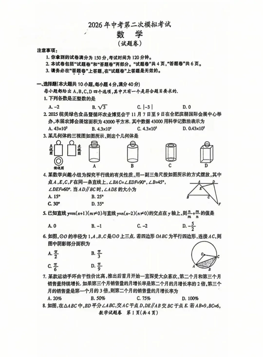 最新2026年安徽中考数学第二次模拟考试 第1张