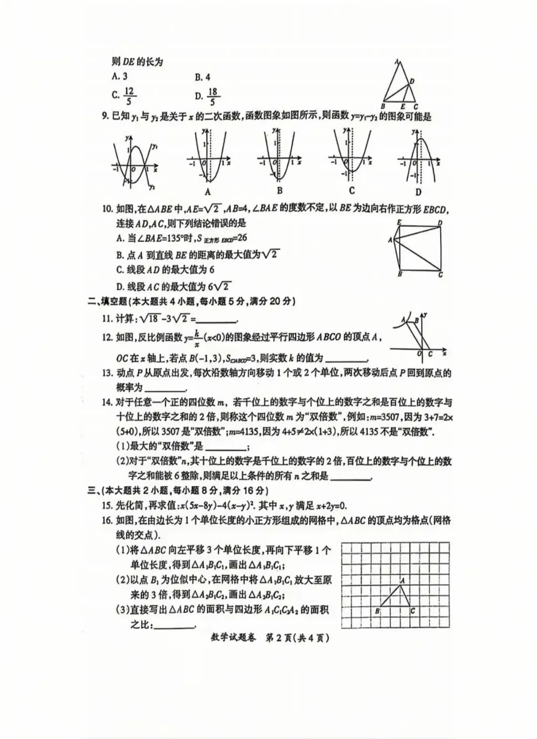 最新2026年安徽中考数学第二次模拟考试 第2张