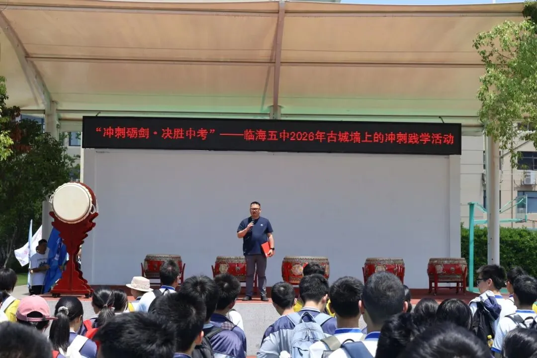 冲刺砺剑·决胜中考丨临海市第五中学九年级古城墙冲刺践学活动 第2张