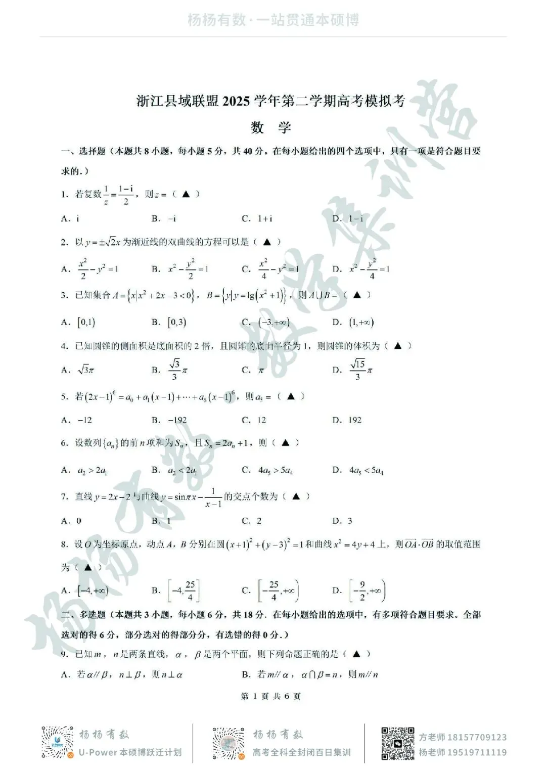 【试卷+答案】2026年5月浙江县域联盟—高三数学 第1张