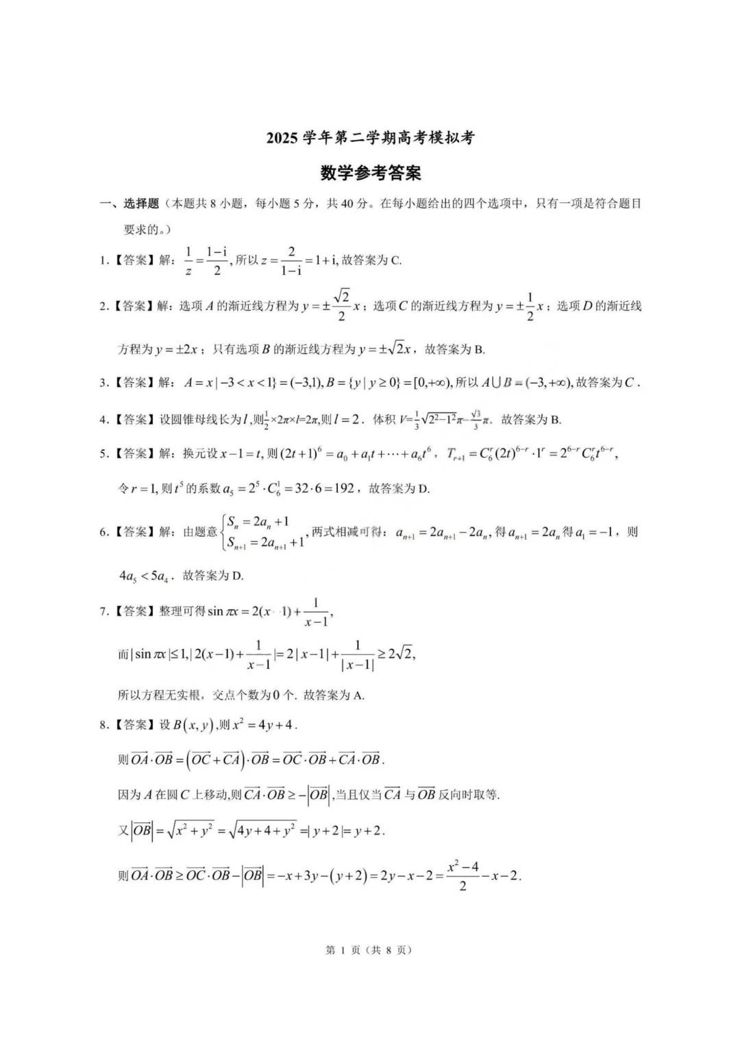 【试卷+答案】2026年5月浙江县域联盟—高三数学 第8张