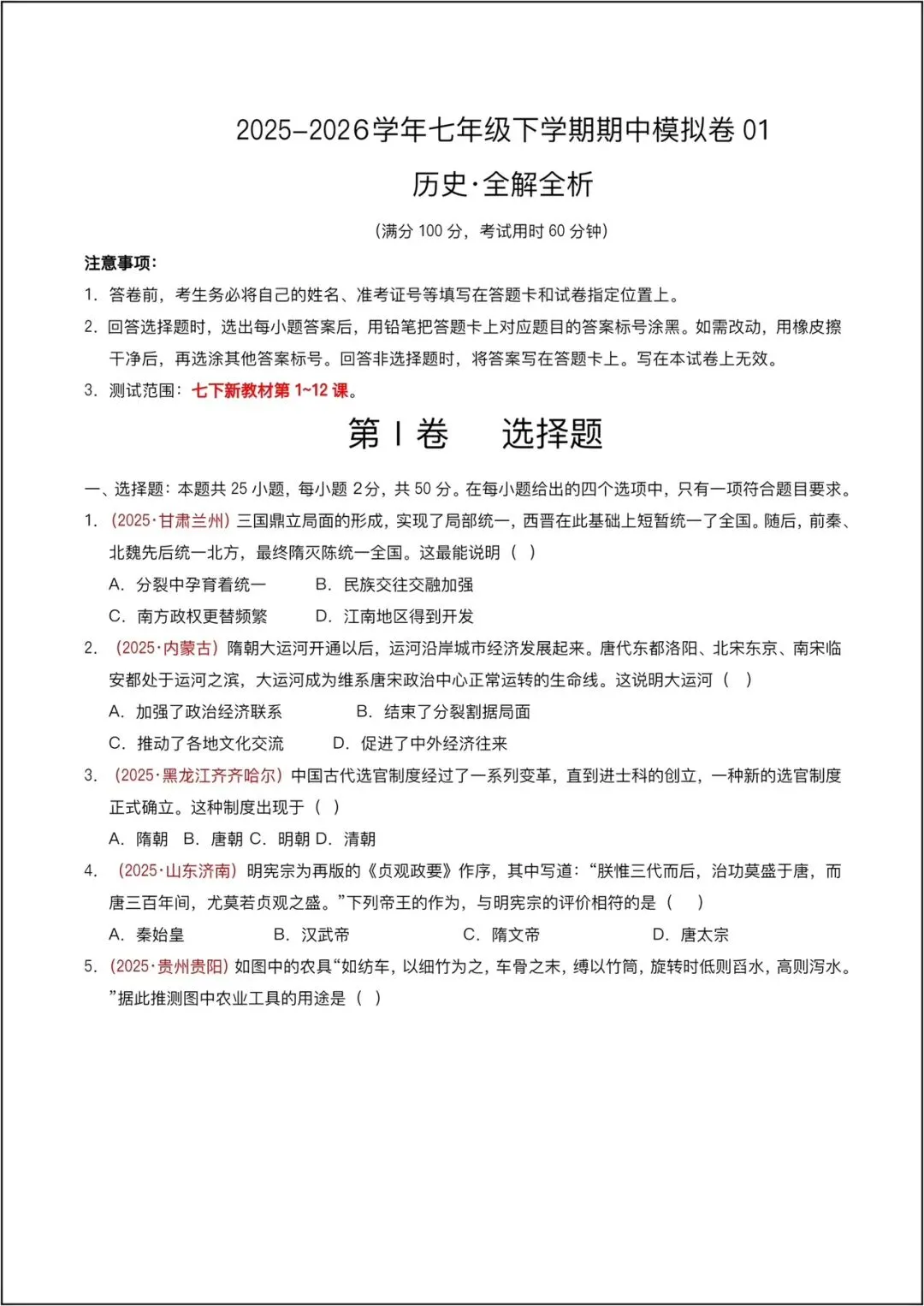 2026新人教版七年级下册《历史》期中模拟卷01(新教材1-12课,25、4模式)(新教材统编版)(版)电子版可打印 第2张
