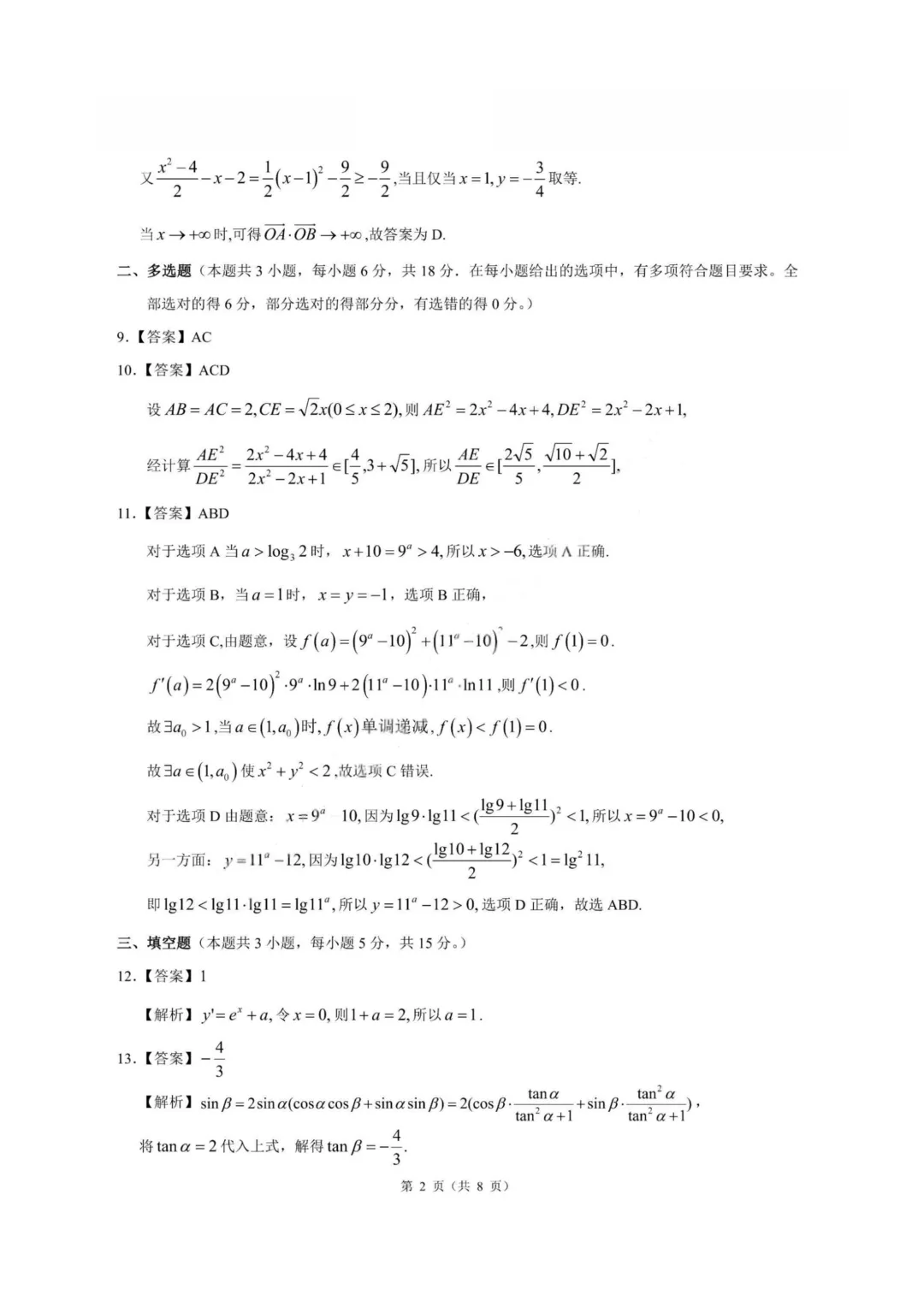 【试卷+答案】2026年5月浙江县域联盟—高三数学 第9张