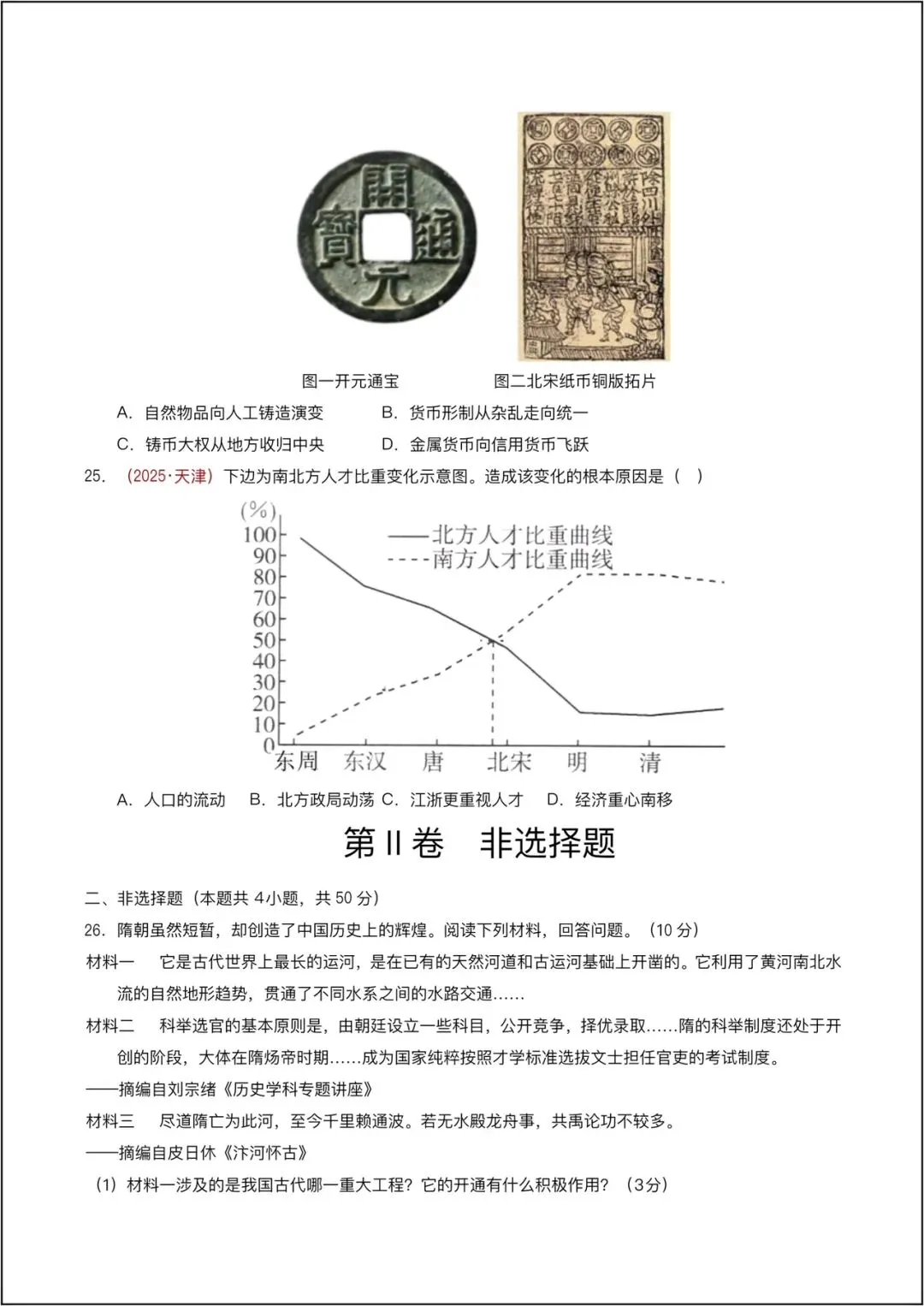 2026新人教版七年级下册《历史》期中模拟卷01(新教材1-12课,25、4模式)(新教材统编版)(版)电子版可打印 第7张