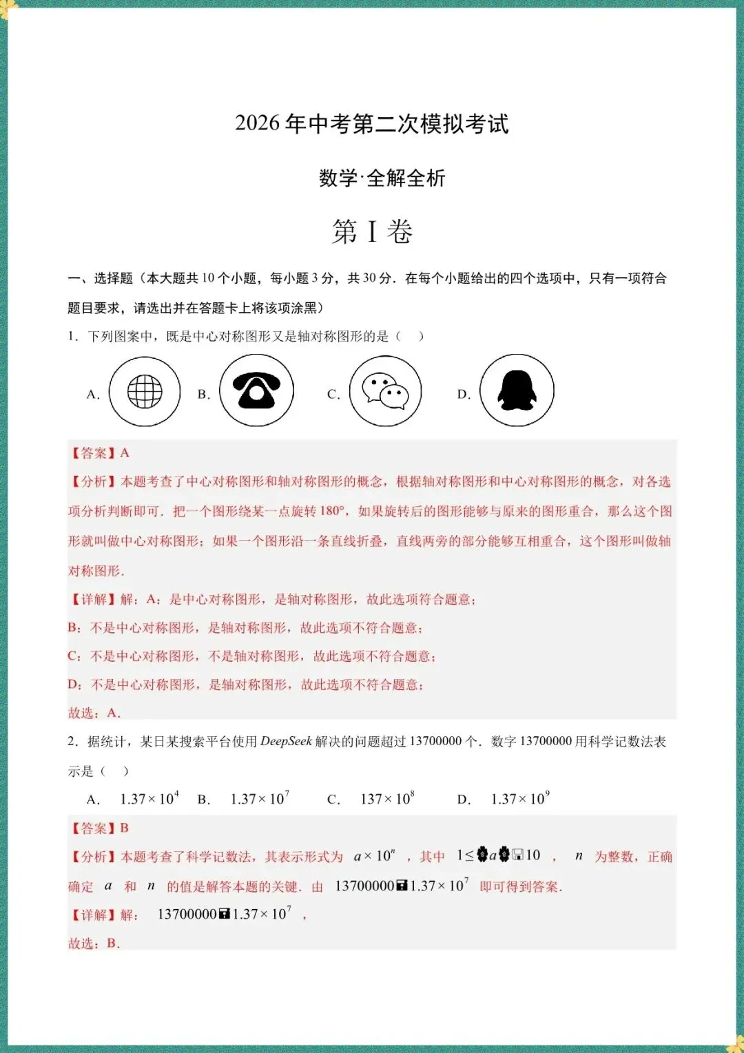 【中考数学二模试卷】2026年中考数学二模模拟卷(长沙专用)(全解全析含答案可打印下载) 第2张