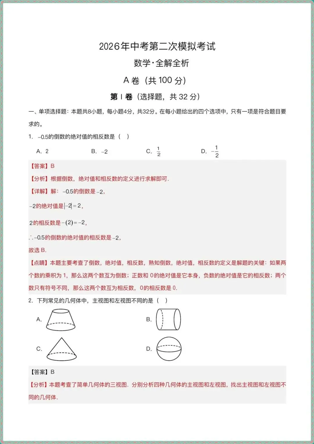【中考数学二模试卷】2026年中考数学二模模拟卷(长沙专用)(全解全析含答案可打印下载) 第7张