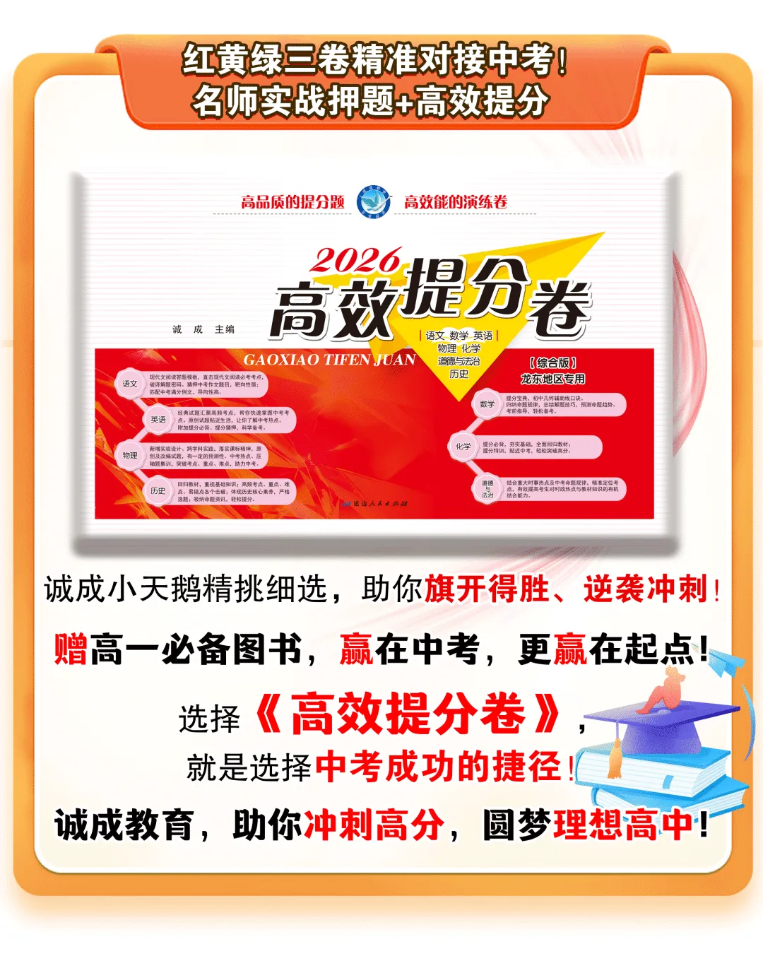 2026中考《高效提分卷》预售开启!前1000名赠送百元图书大礼包!!! 第8张