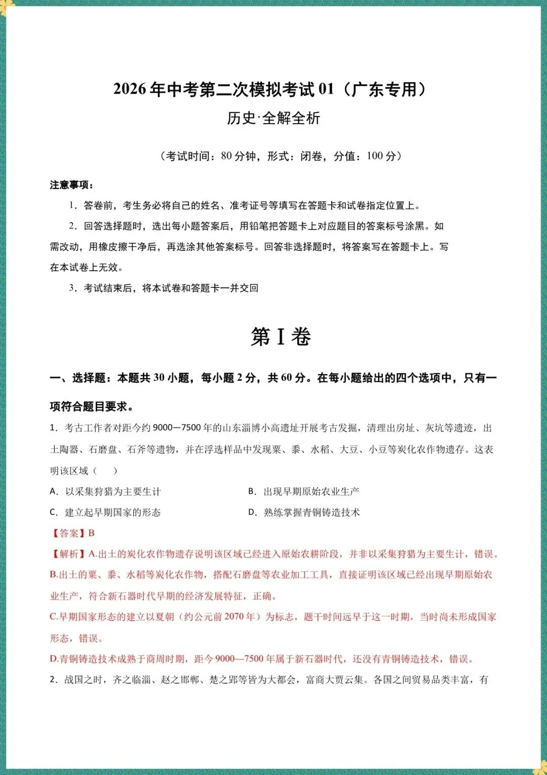 【中考历史模拟试卷】2026年中考历史二模模拟卷01(广东,深圳专用)(含答案可下载打印) 第2张