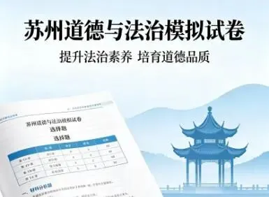 2026年苏州市初中学业水平考试道德与法治模拟卷一 第4张