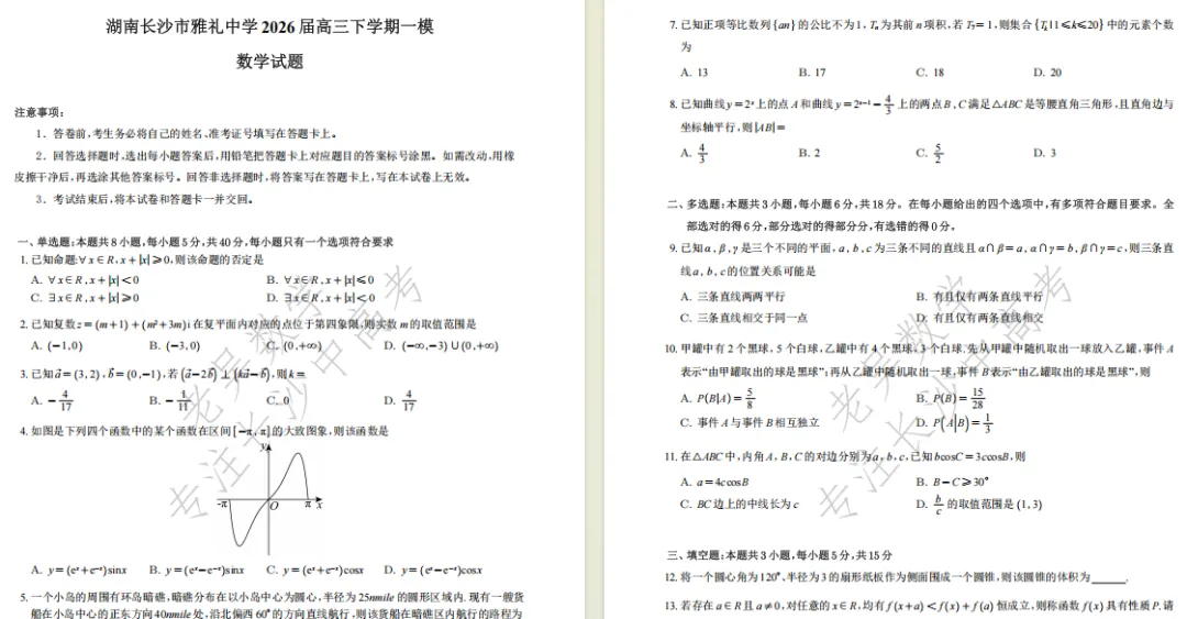 长沙四大集团一模考试卷及解析!雅礼、长郡、一中、附中刚刚考完的“押题底牌”流出【独家最全整理】 第2张