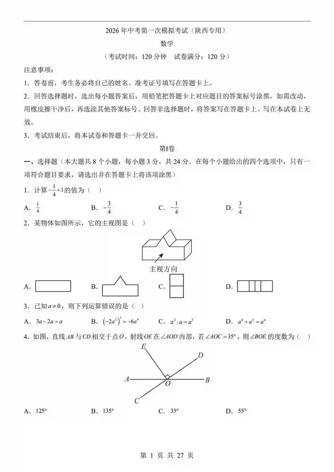 2026中考数学一模试卷数学(陕西卷) 第2张