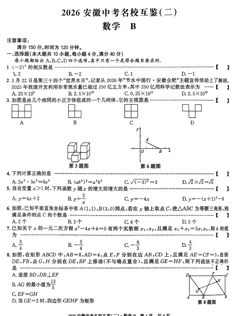 2026《安徽中考•考前预测卷及模拟卷》 第3张