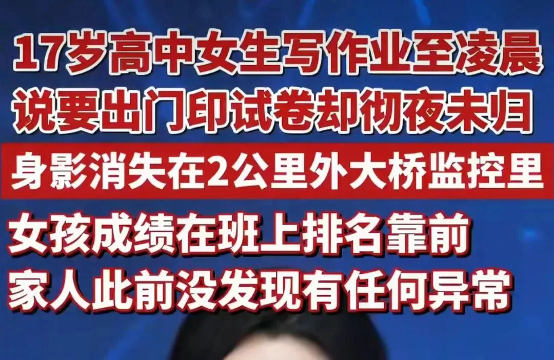 17岁高中女生熬夜写作业,凌晨出门复印试卷失联 第1张
