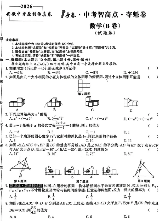 2026《安徽中考•考前预测卷及模拟卷》 第8张
