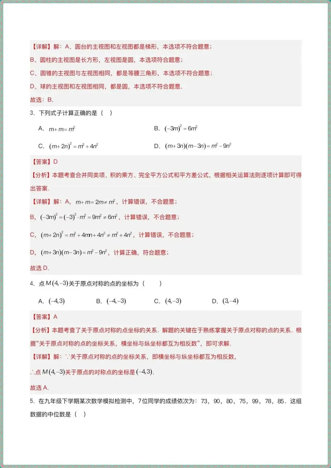 【中考数学二模试卷】2026年中考数学二模模拟卷(长沙专用)(全解全析含答案可打印下载) 第8张