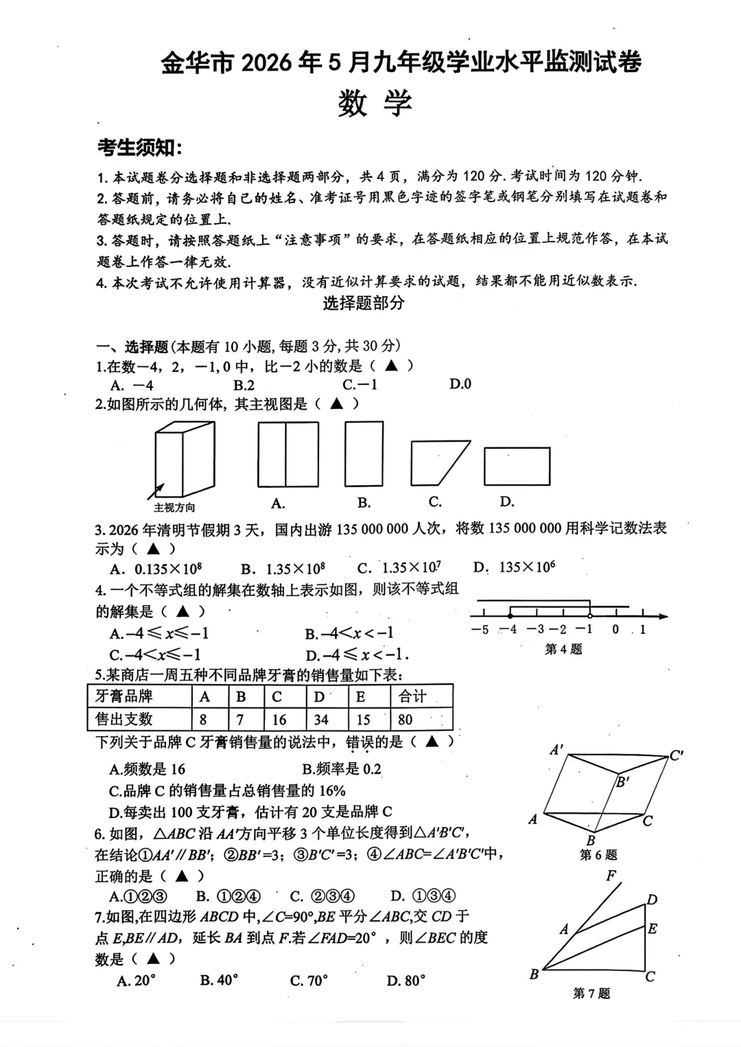 2026.5金华市统测一模数学试卷(含答案) 第1张