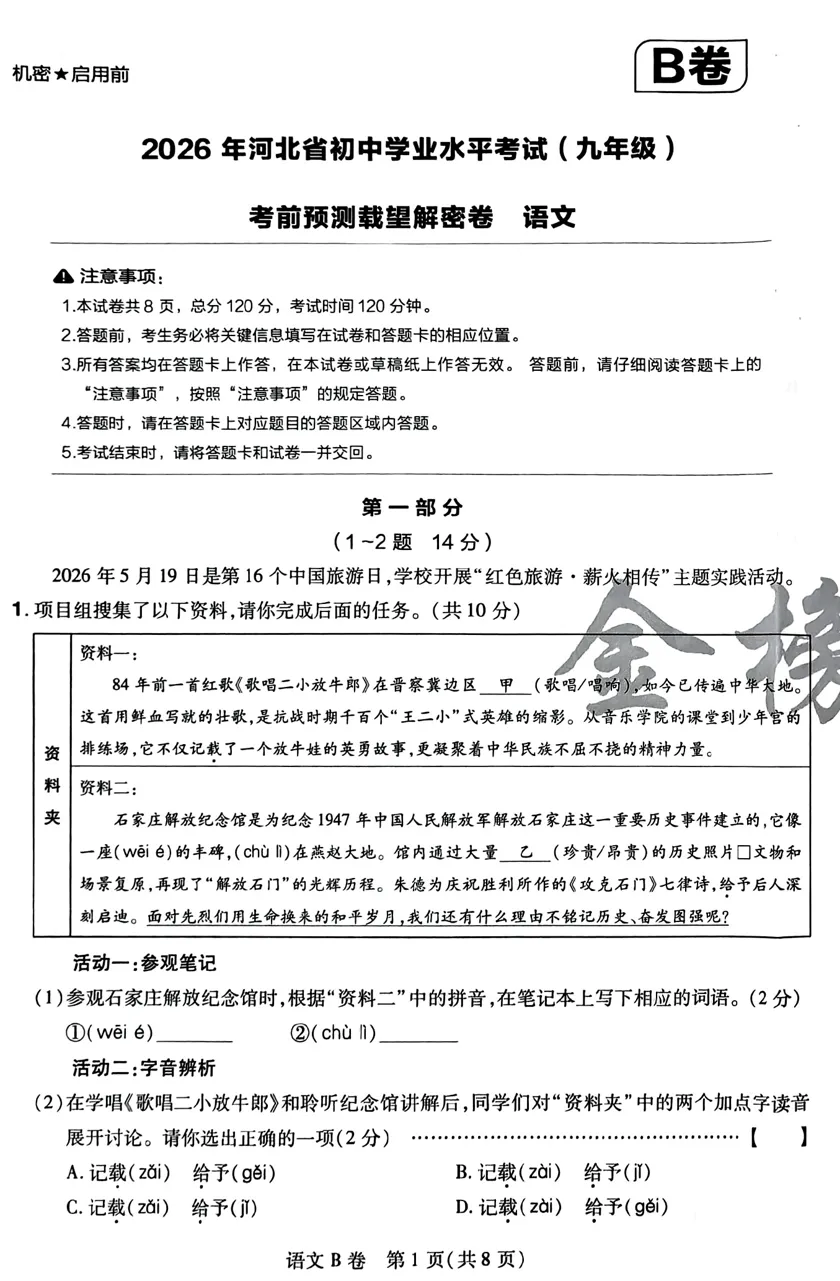 2026《Z望中考•考前预测解密卷》7科(河北) 第2张