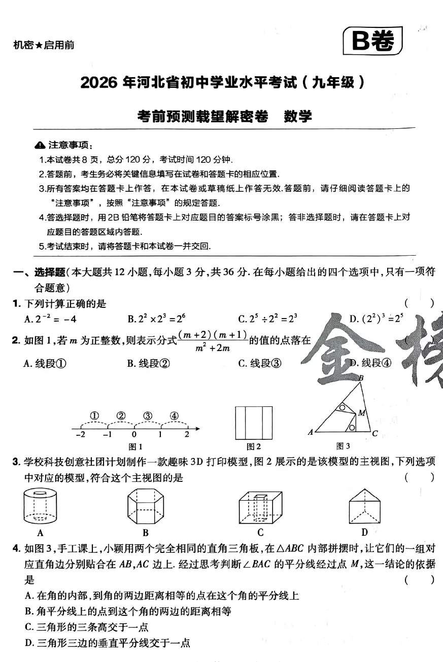 2026《Z望中考•考前预测解密卷》7科(河北) 第3张