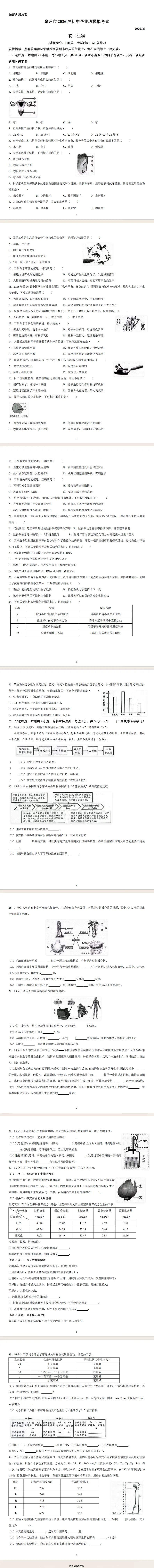 2026年5月泉州市初中毕业班模拟考试生物试卷 第1张