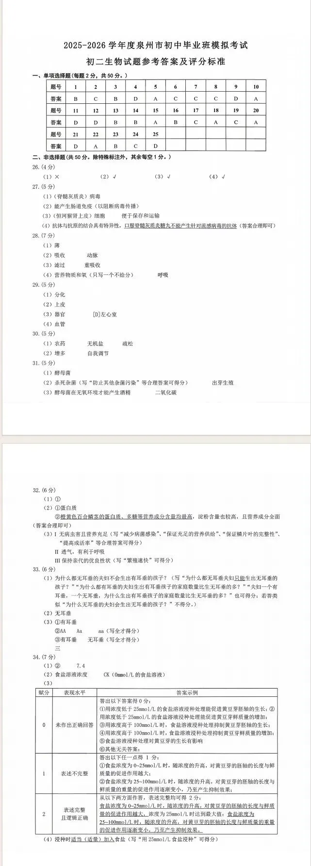 2026年5月泉州市初中毕业班模拟考试生物试卷 第2张