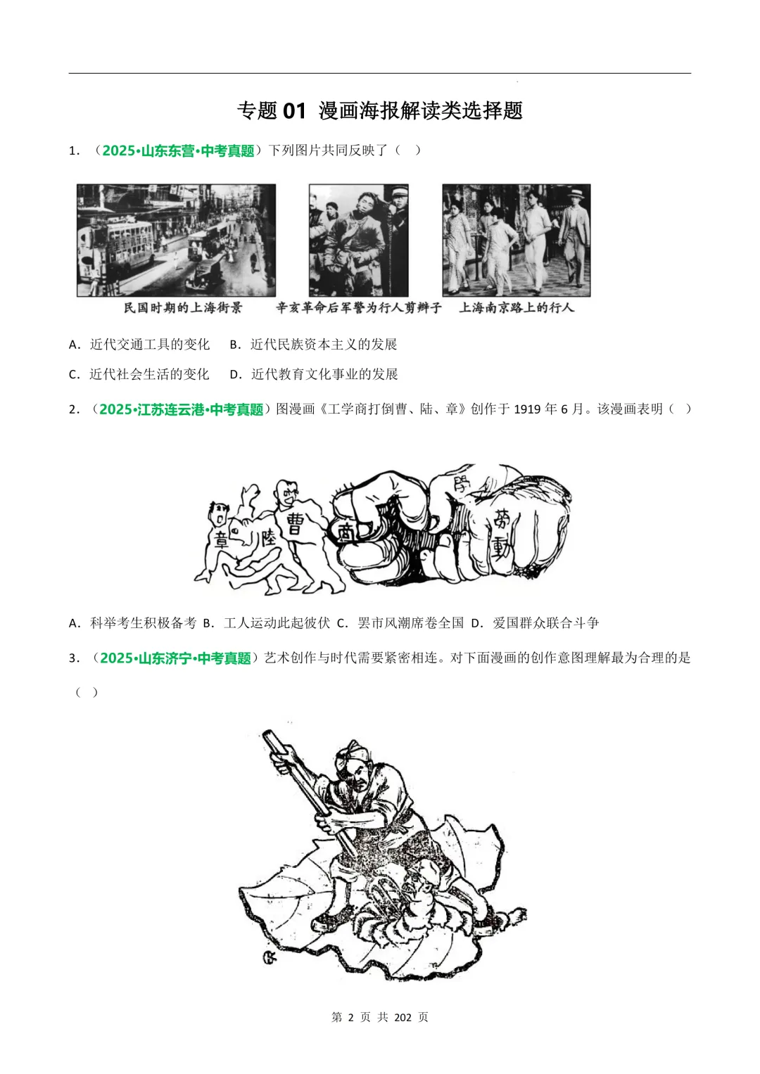 中考历史专题训练①漫画海报解读类 第3张