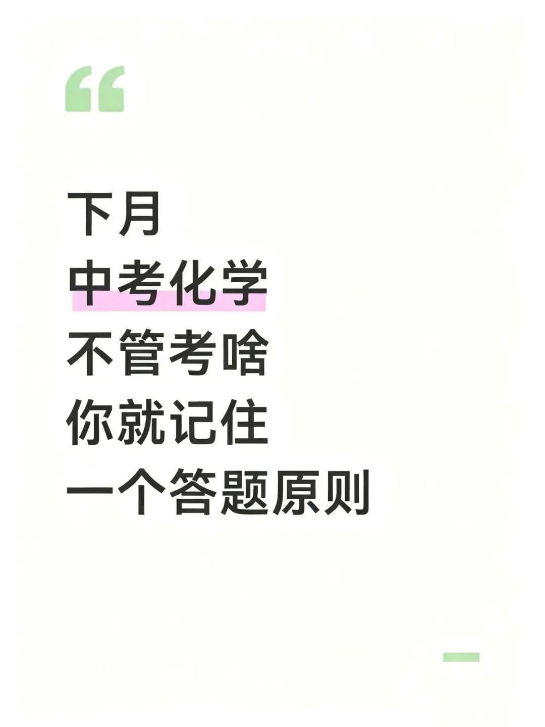 中考化学一定要记住的答题原则 第1张