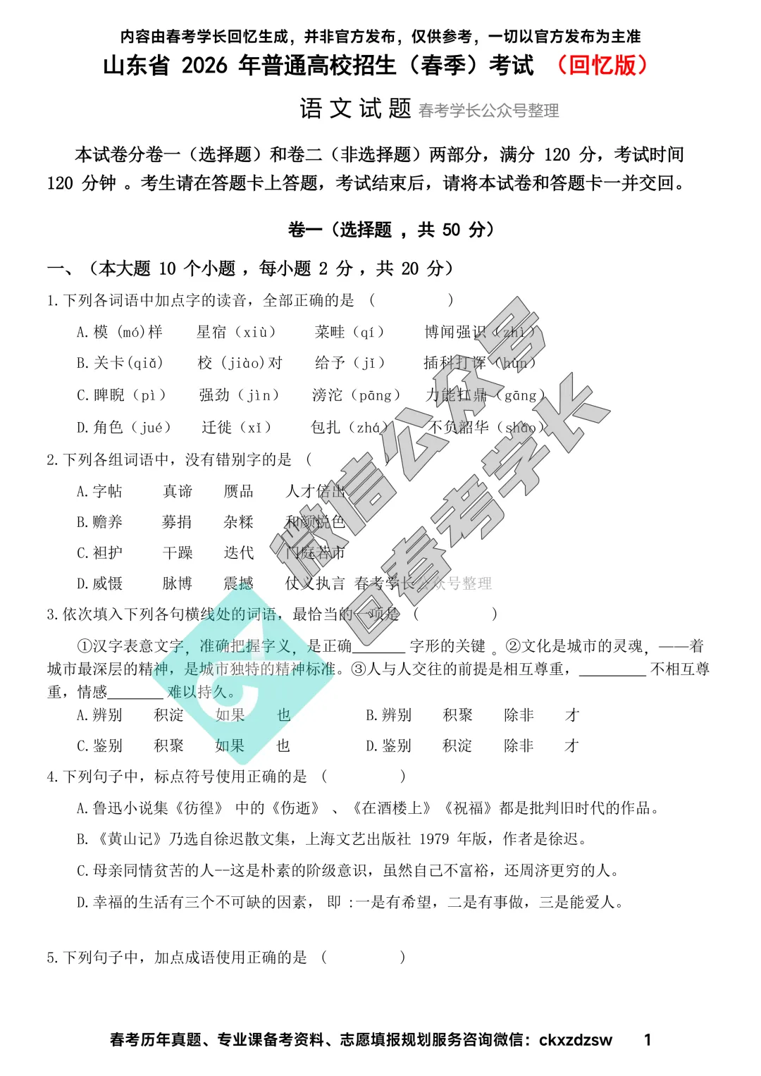 2026年山东春考语文、数学、英语高考真题(考生回忆版) 第1张