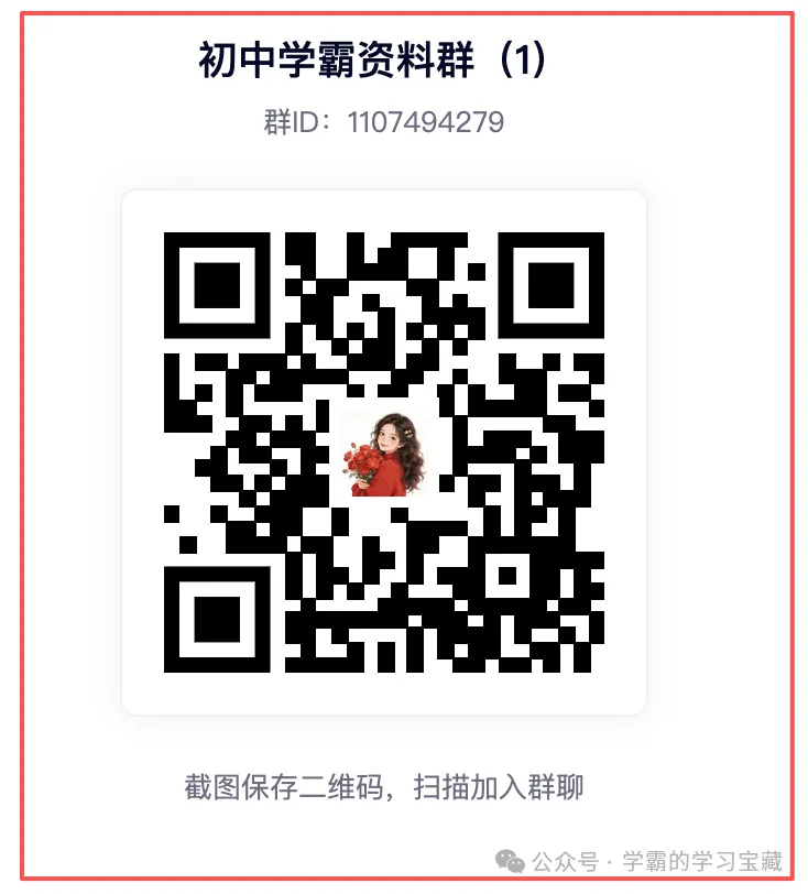 (初中学霸宝藏分享群)7-9年级&中考:初中生专属社群,2026年5月11日资源清单,持续更新! 第4张