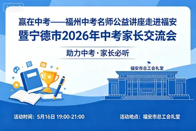 5月16日晚在这里有一次中考公益讲座...... 第7张