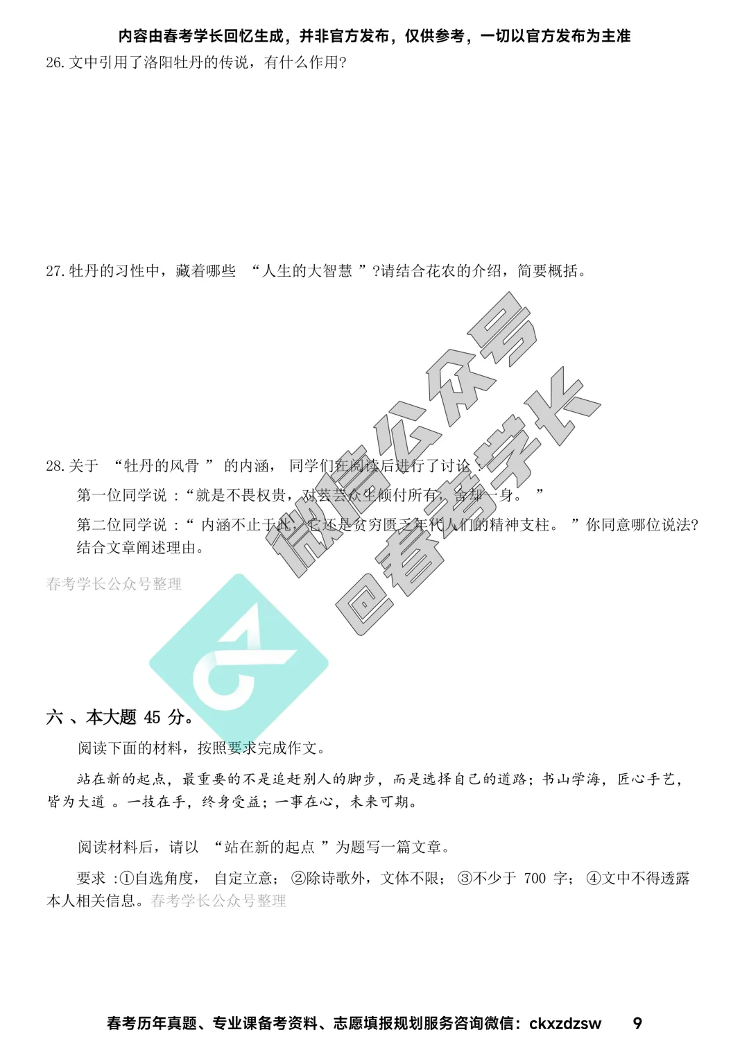 2026年山东春考语文、数学、英语高考真题(考生回忆版) 第9张