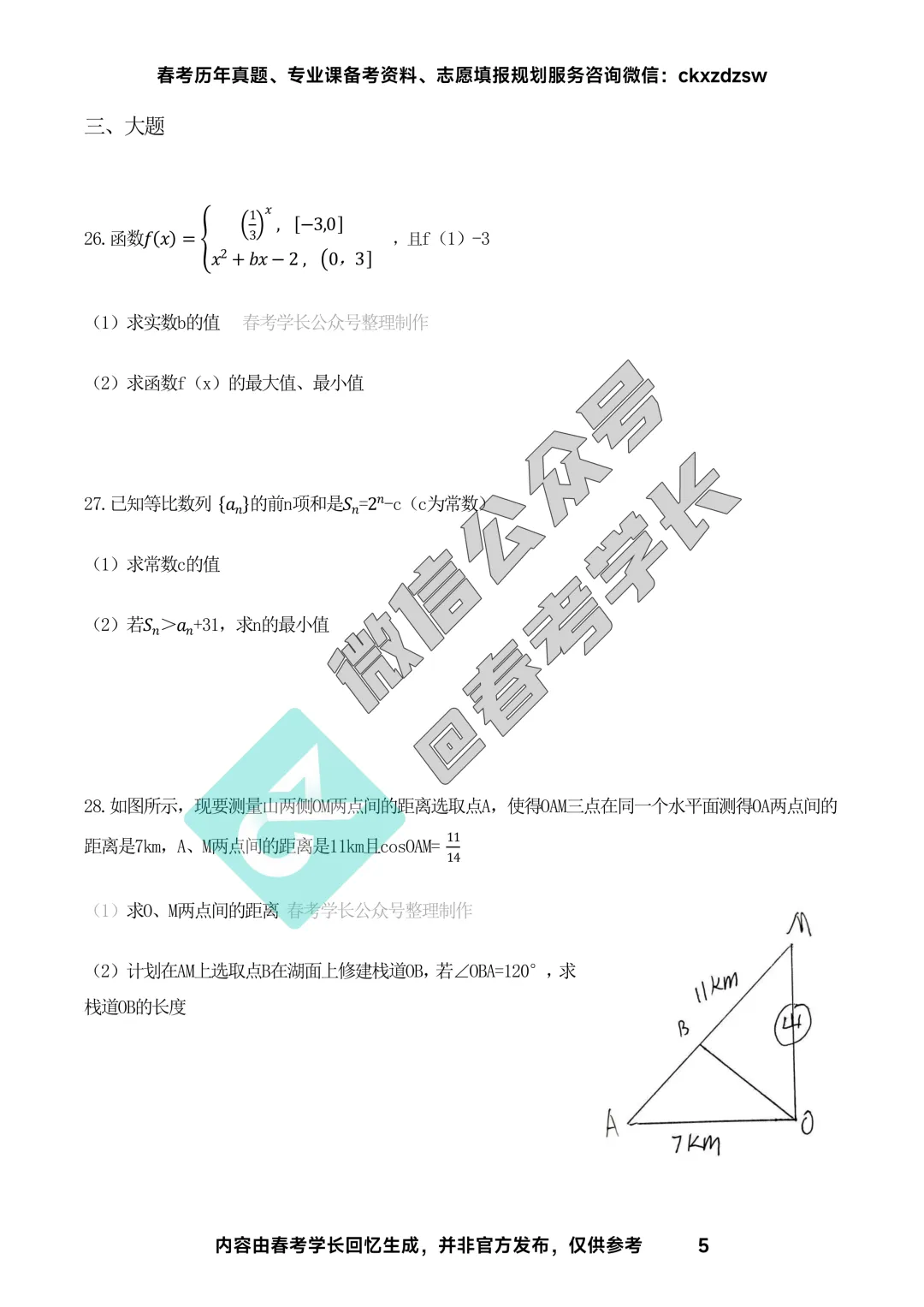 2026年山东春考语文、数学、英语高考真题(考生回忆版) 第15张