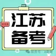 【江苏2026年职教高考真题】公共课+专业课真题卷・解析,正式发布! 第10张