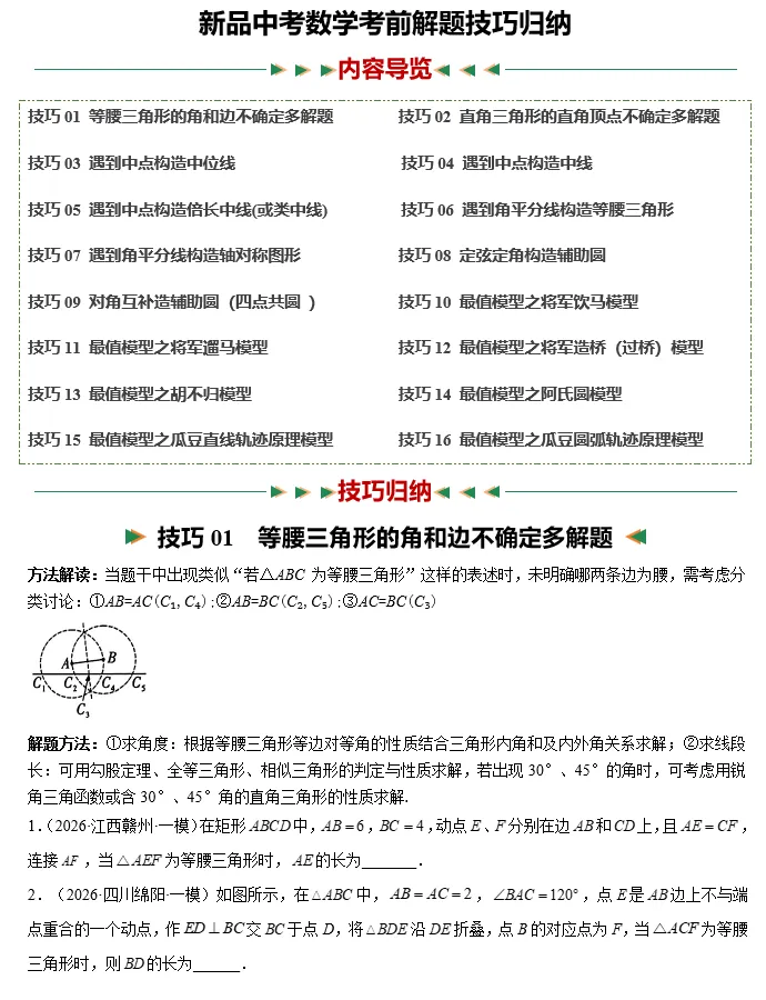 最新新中考数学解题技巧归纳-16大解题技巧,含最新试题训练,逐题详解,word可以编辑打印 第1张