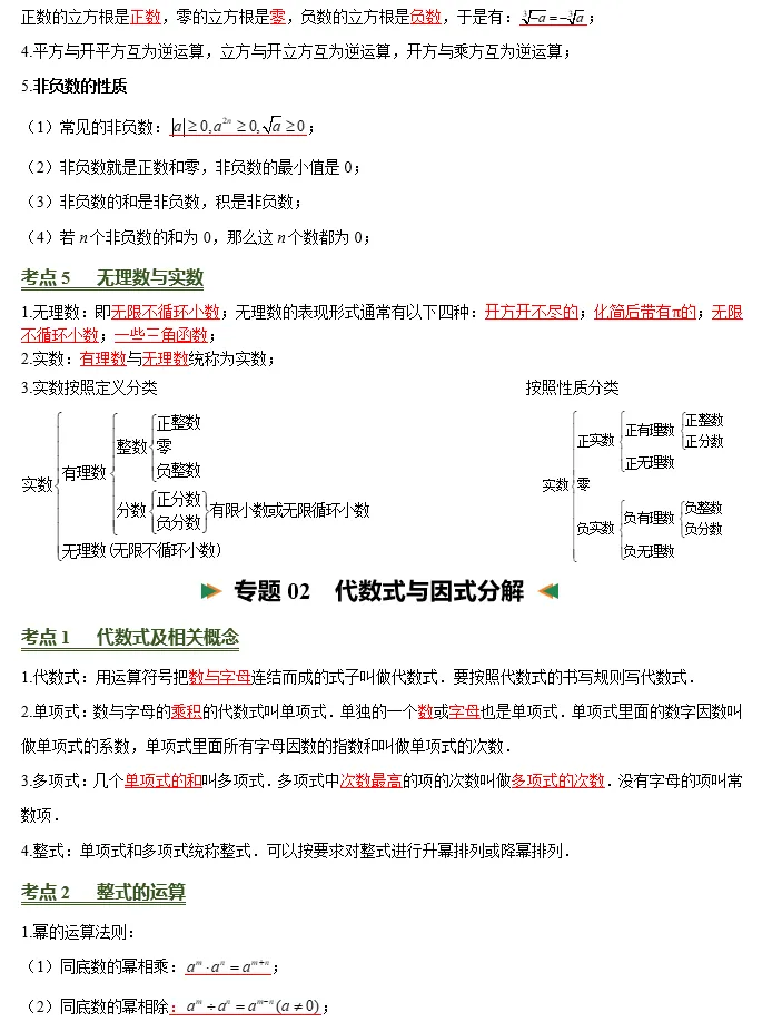最新中考数学考前必背基础知识公式含26个专题84个考点,挖空和答案版,word可以编辑打印,全国通用 第3张