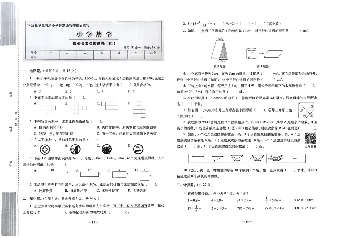 2026年小升初数学考前拔高试卷 第7张