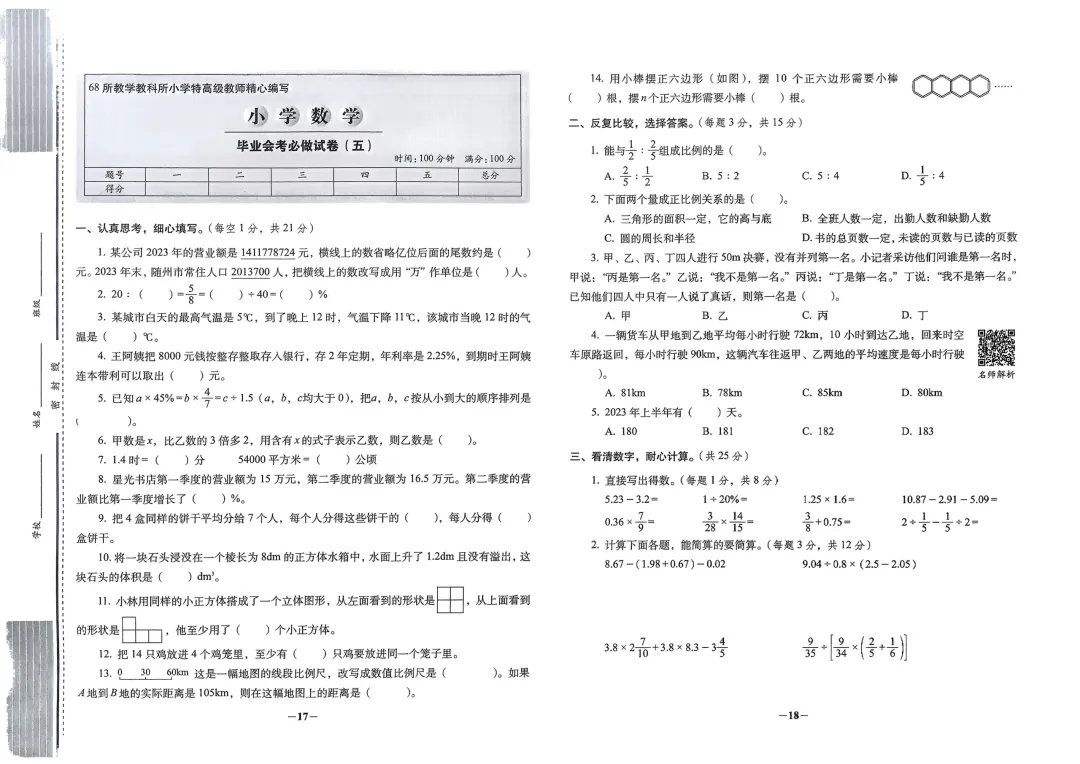 2026年小升初数学考前拔高试卷 第9张
