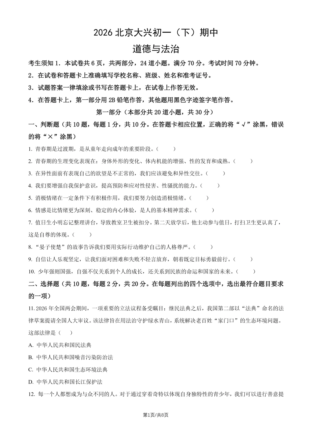 2026北京大兴区七下道法期中试卷 第1张