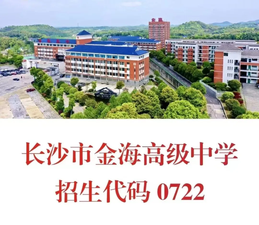 【中考招生资讯】长沙市金海高级中学2026年高新特长生招生公告 第2张