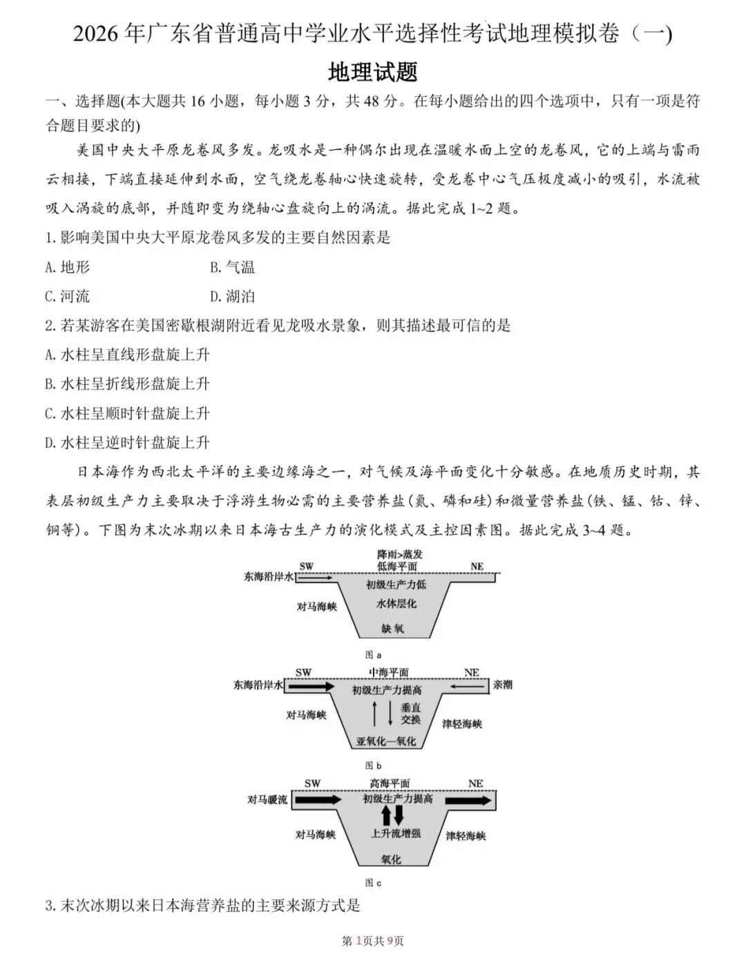 2026年广东省普通高中学业水平选择性考试地理模拟卷(一) 第1张