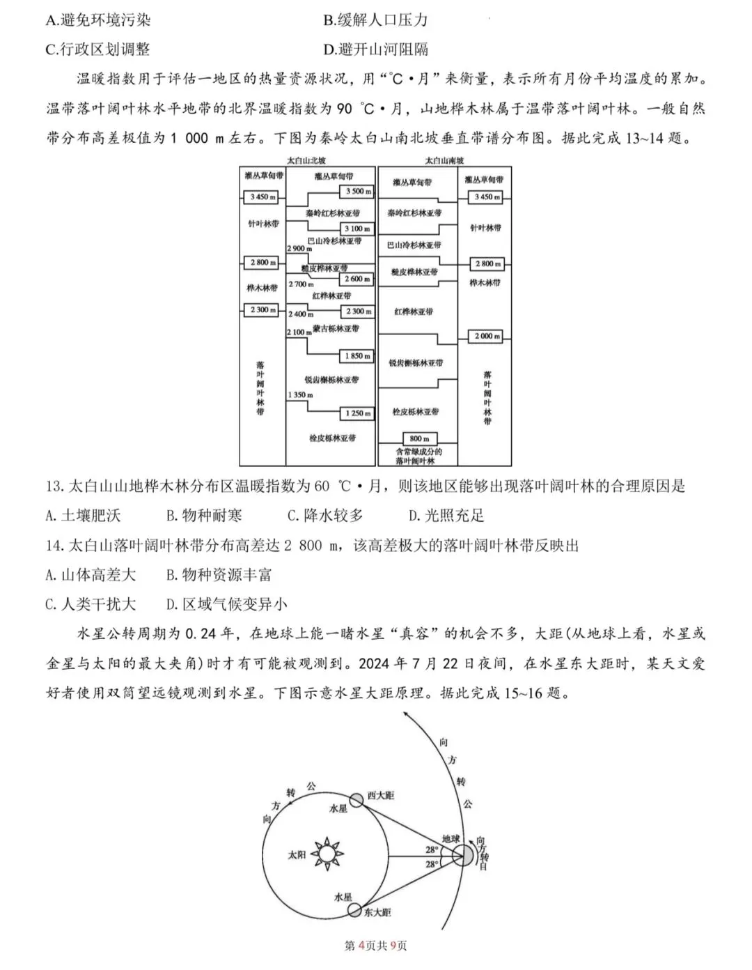 2026年广东省普通高中学业水平选择性考试地理模拟卷(一) 第4张