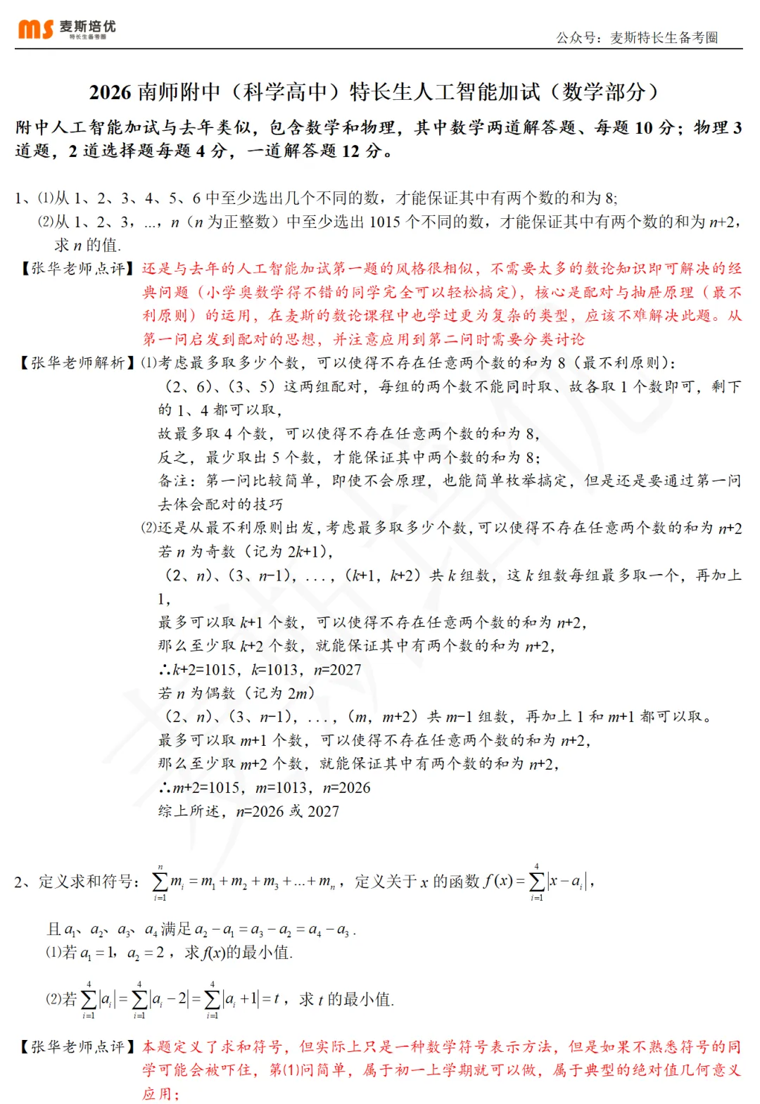2026年特长生真题:【南师附中(科学高中)·人工智能加试】数学试题及详解(回忆版) 第5张