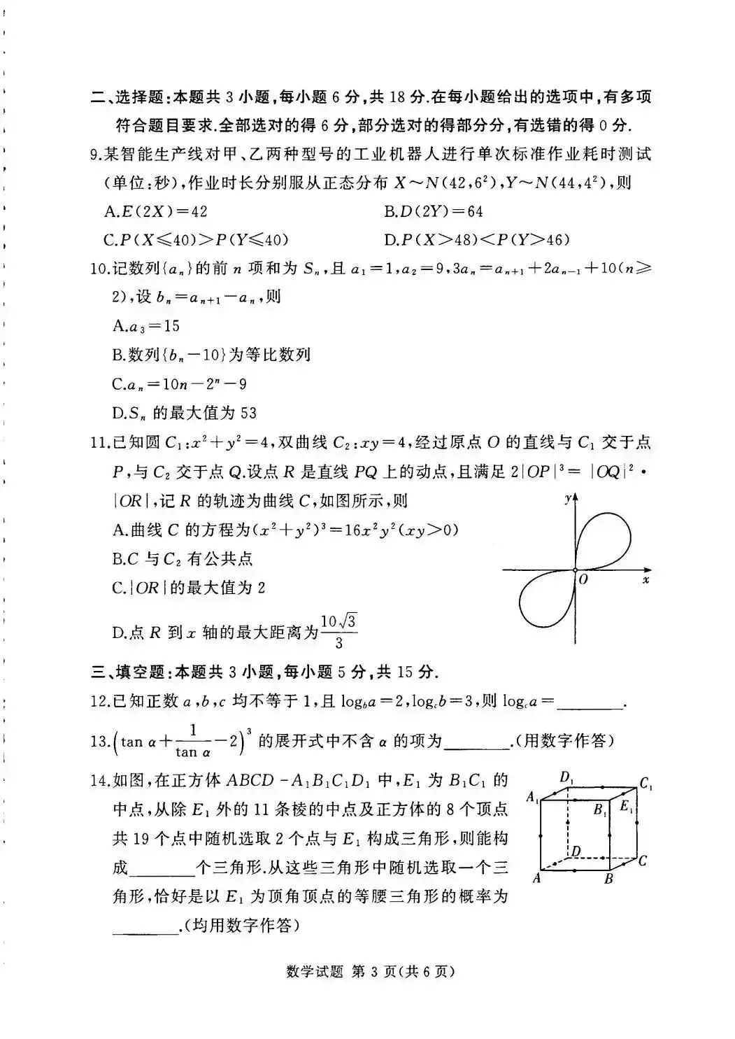 2026年4月高三湘豫联考数学试卷及详细参考答案 第3张