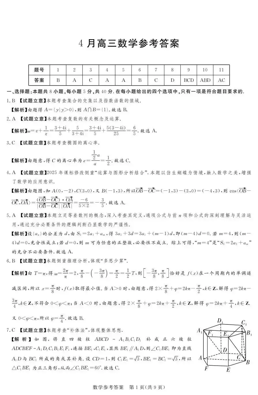 2026年4月高三湘豫联考数学试卷及详细参考答案 第6张