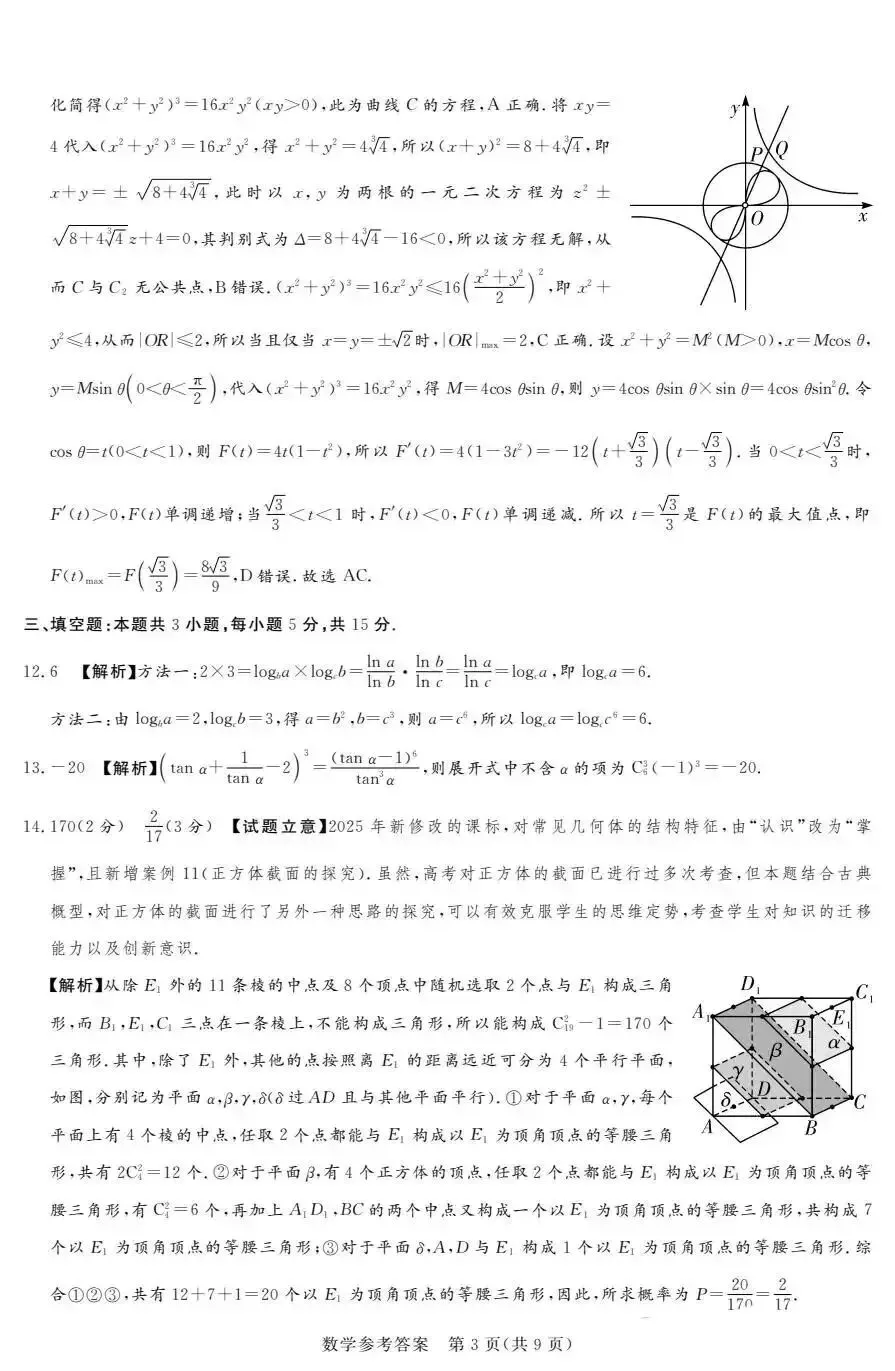 2026年4月高三湘豫联考数学试卷及详细参考答案 第8张