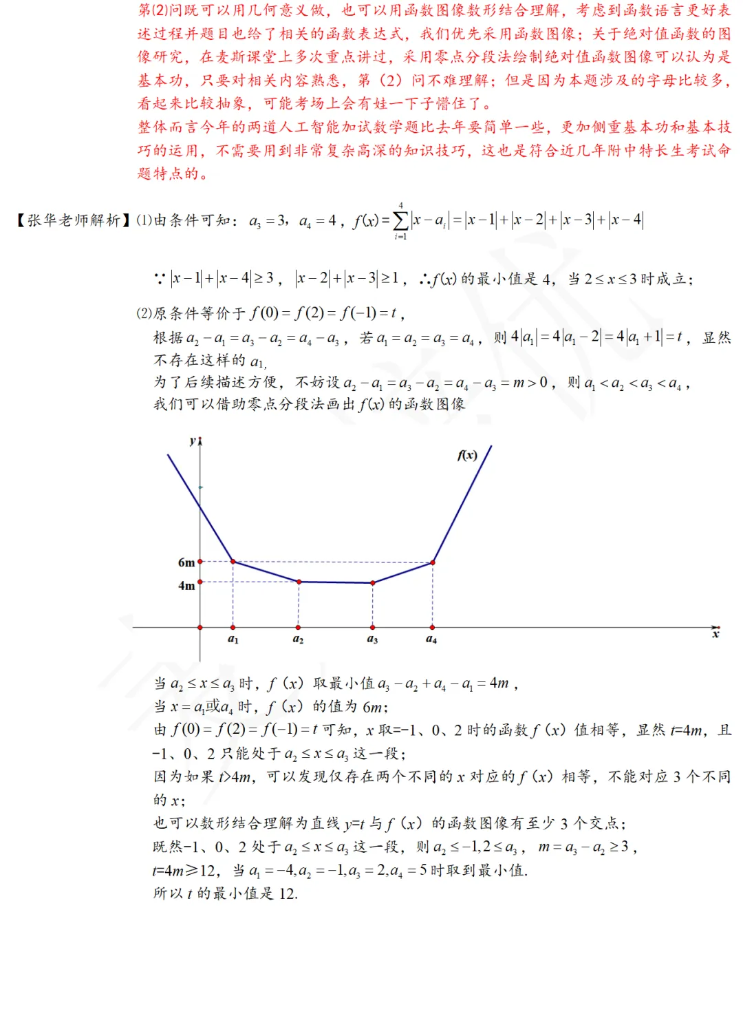 2026年特长生真题:【南师附中(科学高中)·人工智能加试】数学试题及详解(回忆版) 第6张