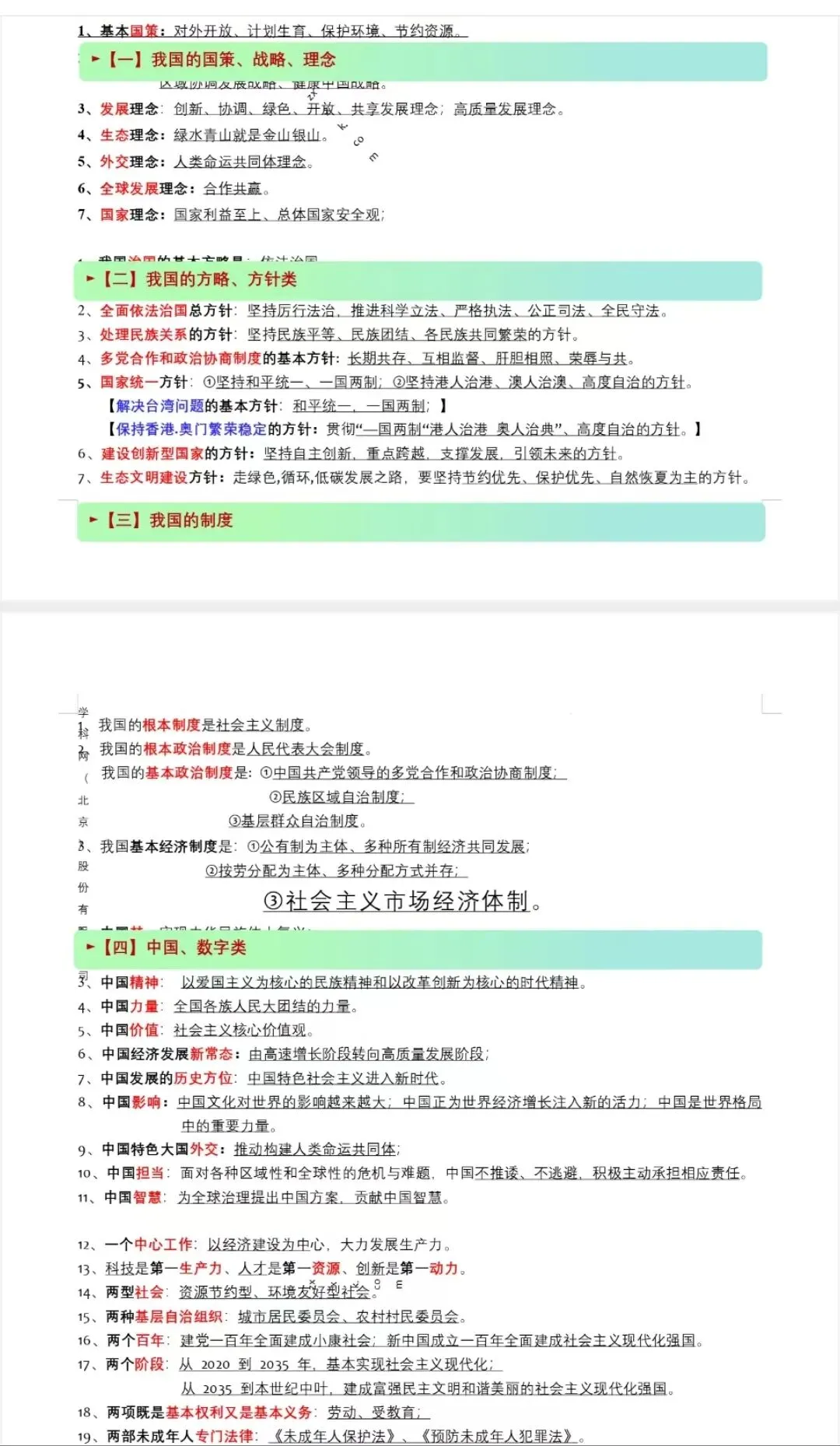 中考道德与法治选择题易错知识点 第1张