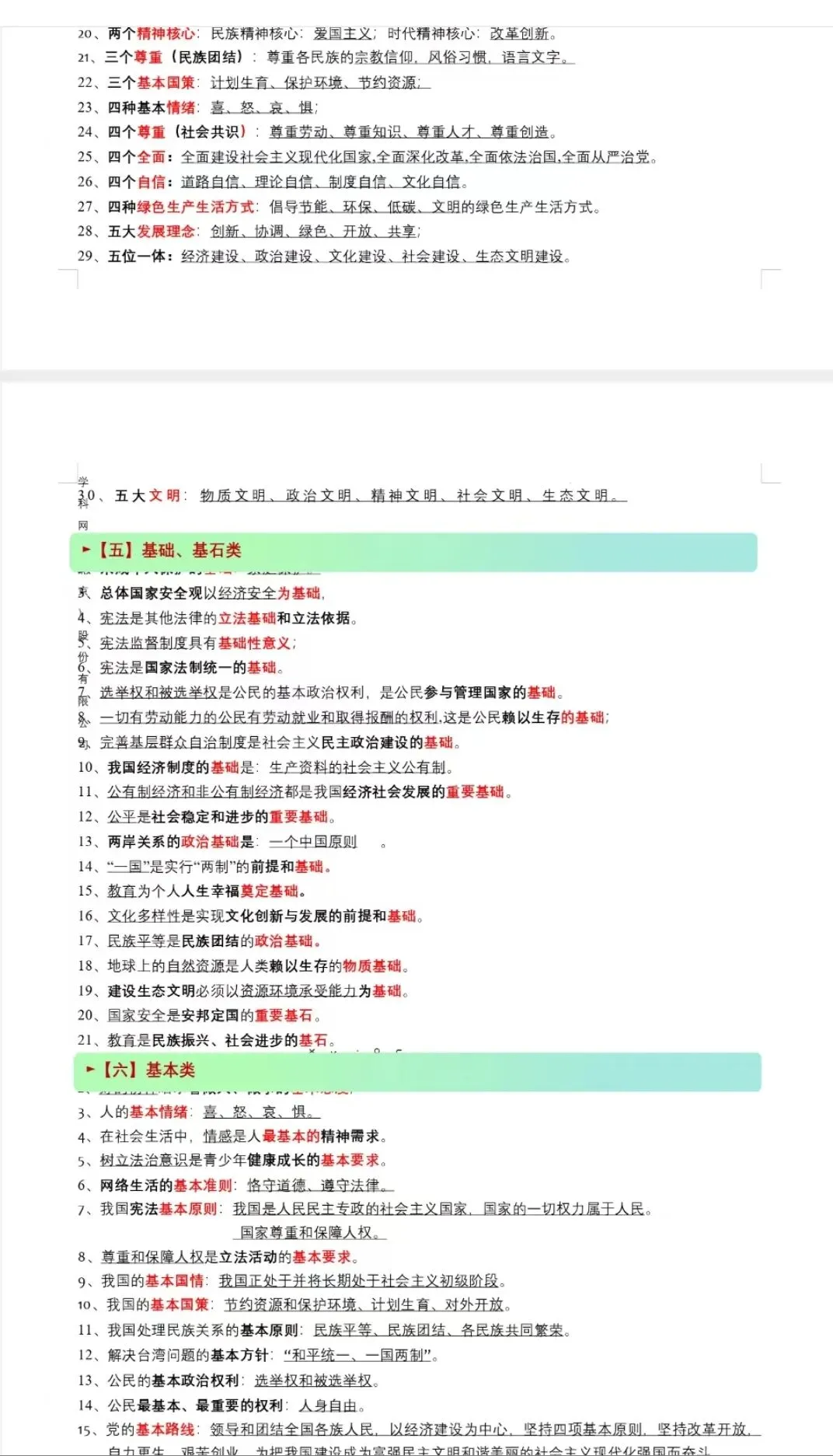 中考道德与法治选择题易错知识点 第2张